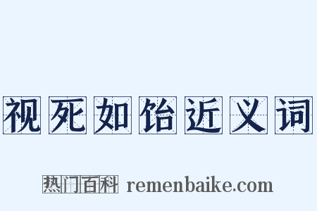 视死如饴近义词是什么意思的图片
